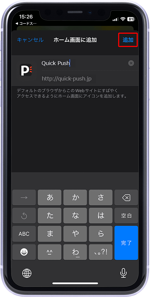 5. 「追加」をタップし、完了
